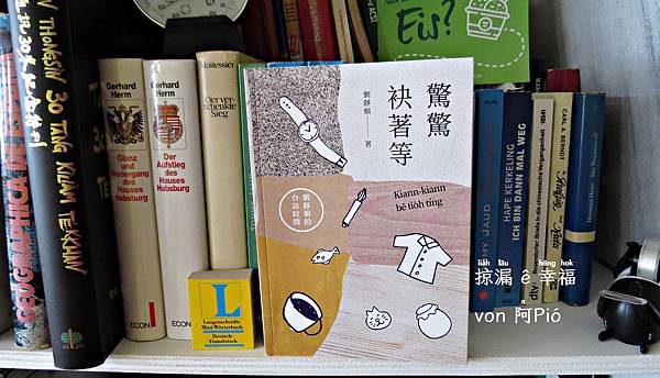 台語文 • 散文 ▪ 驚驚袂著等 劉靜娟的台語時間 von 劉靜娟 @亂皂𥴊仔店