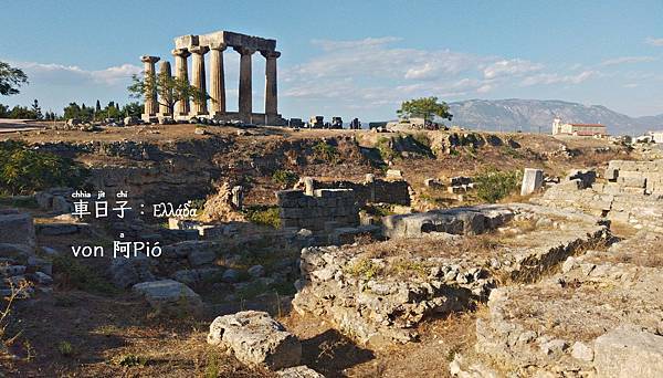 希臘科林斯 ▪ Αρχαία Κόρινθος, Ελλάδα ▪ Griechenland ▪ Greece @亂皂𥴊仔店