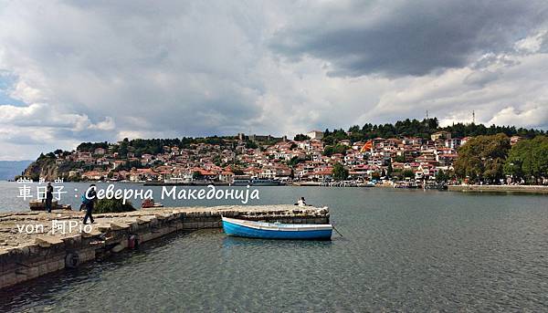 露營☀Camping ◎ 北馬其頓奧赫里德．Охрид, Северна Македонија ∾ Nordmazedonien, North Macedonia @亂皂𥴊仔店