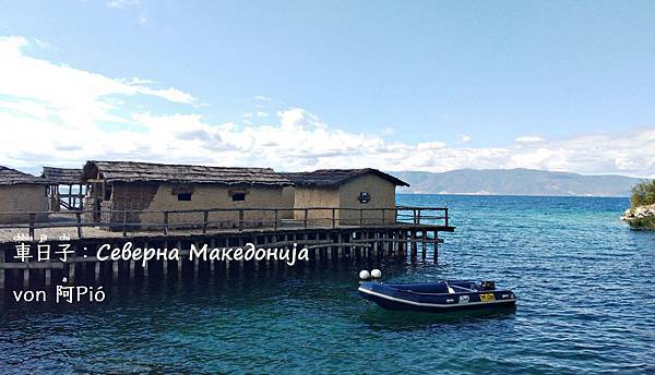 露營☀Camping ◎ 北馬其頓奧赫里德．Охрид, Северна Македонија ∾ Nordmazedonien, North Macedonia @亂皂𥴊仔店