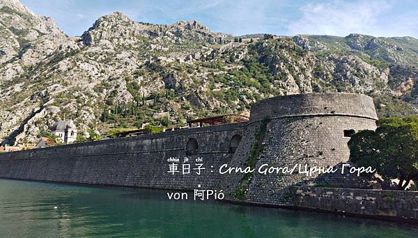 烏山 ▪ 蒙特內哥羅科托爾 ▪ Kotor, Crna Gora ▪ Montenegro @亂皂𥴊仔店