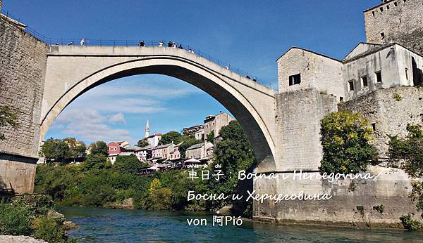 波士尼亞莫斯塔爾 ▪ Mostar, Bosna ▪ Bosnien ▪ Bosnia @亂皂𥴊仔店