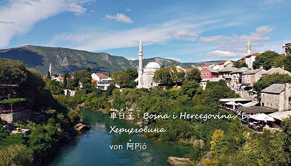 露營☀Camping ◎ 波士尼亞莫斯塔爾 · Mostar, Bosna ∾ Bosnien, Bosnia @亂皂𥴊仔店