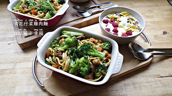 青花仔菜雞肉麵 ∞ Chicken Pasta and Broccoli @亂皂𥴊仔店