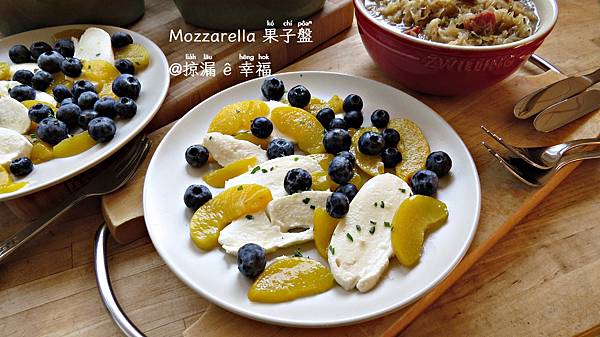 Mozzarella 果子盤 ∞ Mozzarella mit Frucht @亂皂𥴊仔店