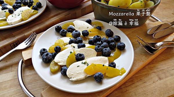 Mozzarella 果子盤 ∞ Mozzarella with fruit @亂皂𥴊仔店