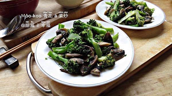 蘑菇青花仔菜炒 ∞ Broccoli with Mushrooms @亂皂𥴊仔店