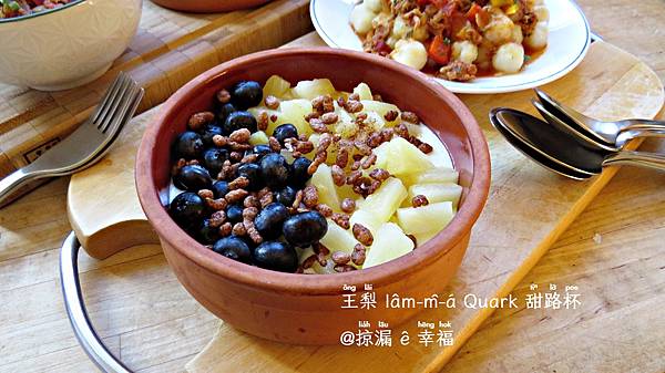 王梨藍莓米芳 Quark ▪ 鳳梨藍莓麥片起司點心杯 @亂皂𥴊仔店