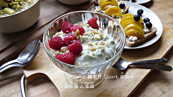 洋刺波鱷梨仔 Quark ▪ 覆盆子酪梨起司杯 @亂皂𥴊仔店 