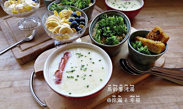塗肉林檎羮湯 ∞ Kartoffelsuppe mit Buttermilch @亂皂𥴊仔店 