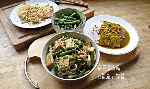 敏豆豆腐麵 ∞ Nudeln mit Tofu und Bohnen @亂皂𥴊仔店