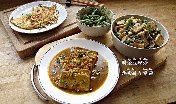 Tofu mit Kurkumapulver @亂皂𥴊仔店