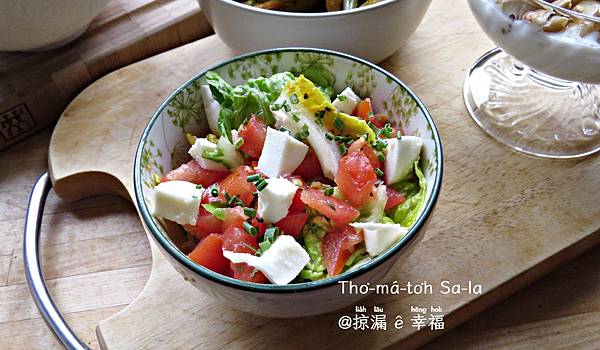 ❰掠肥食サラダ❱臭杮仔サラダ。Tomatensalat。蕃茄