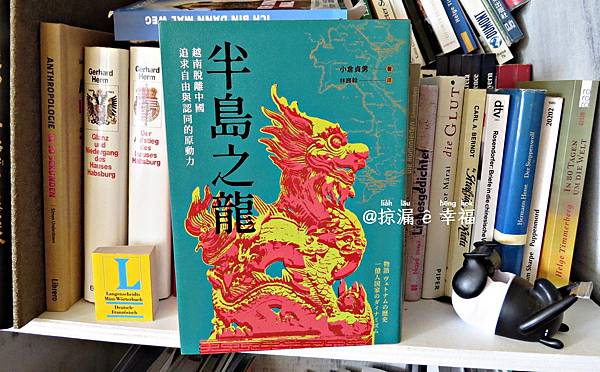 越南史 ▪ 半島之龍：越南脫離中國，追求自由與認同的原動力 物語ヴェトナムの歴史: 一億人国家のダイナミズム von 小倉貞男 @亂皂𥴊仔店