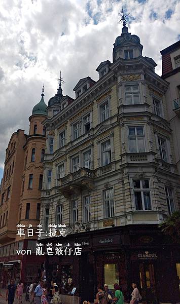 捷克卡羅維瓦利 ▪ Karlovy Vary, Česko ▪ Tschechien ▪ Czech  @亂皂𥴊仔店