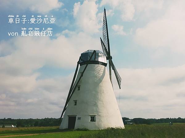 愛沙尼亞 ▪ Eesti ▪ Estland ▪ Estonia @亂皂𥴊仔店