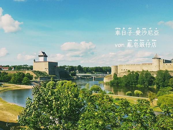 愛沙尼亞納爾瓦 ▪ Narva, Eesti ▪ Narwa, Estland ▪ Estonia @亂皂𥴊仔店