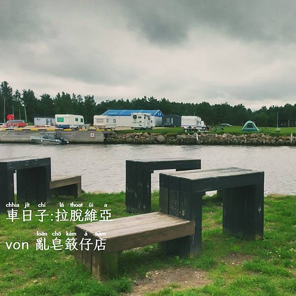 露營☀Camping ◎ 拉脫維亞波羅的海．Baltic Sea, Latvijas ∾ Latvia @亂皂𥴊仔店