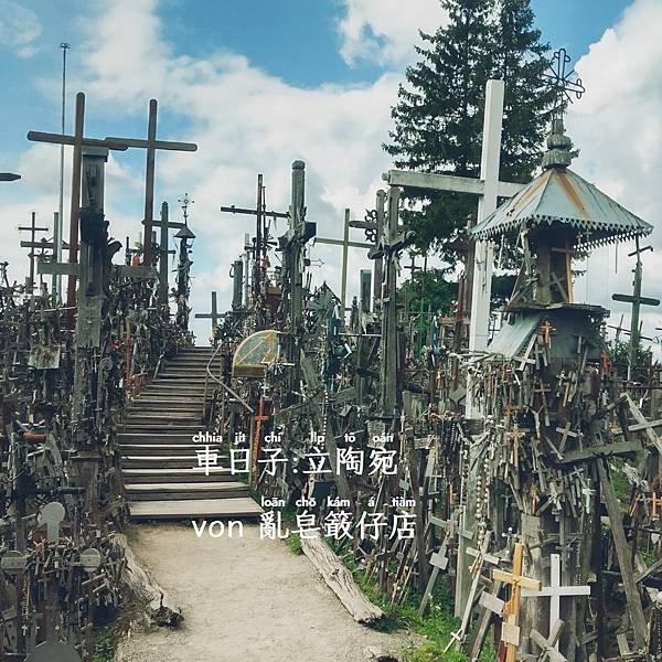 立陶宛十字架山 ▪ Kryžių kalnas, Lietuvos ▪ Berg der Kreuze, Litauen ▪ Hill of Crosses, Lithuania @亂皂𥴊仔店