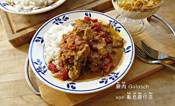 ❰掠肥食肉❱雞肉 Gulasch。Hähnchengulas