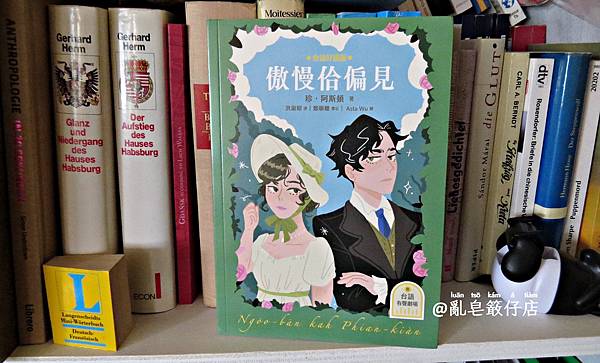 台語 ▪ 傲慢佮偏見 ▪ Pride and Prejudice von Jane Austen @亂皂𥴊仔店 