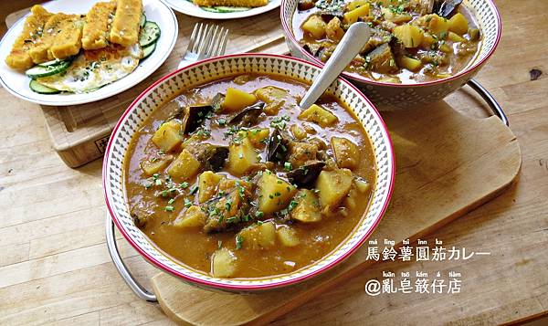 塗肉林檎美國茄カレー ▪ 咖哩煮馬鈴薯圓茄 @亂皂𥴊仔店