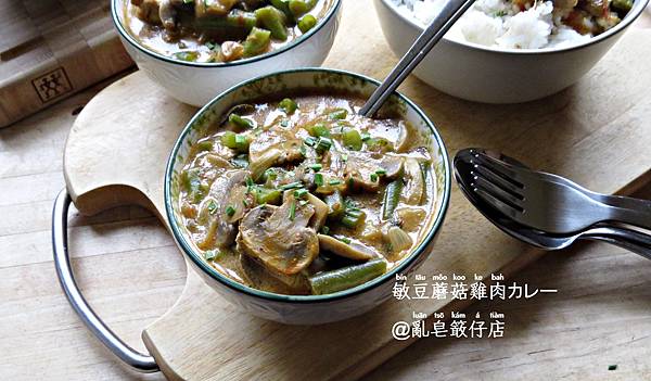 ❰掠肥食肉❱敏豆蘑菇雞肉カレー。Hähnchen-Curry