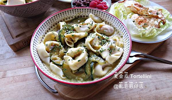 夏金瓜 Tortellini ▪ 櫛瓜義大利餛飩 @亂皂𥴊仔店