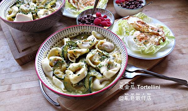 夏金瓜 Tortellini ∞ Tortellini mit Zucchini @亂皂𥴊仔店