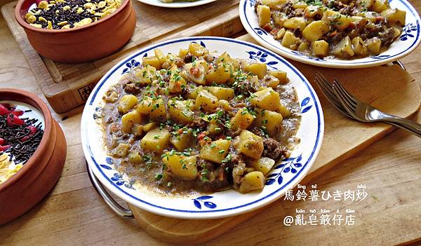 Mince with Potatoes Stir Fry @亂皂𥴊仔店