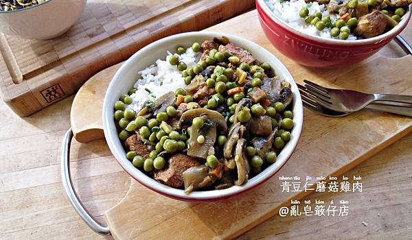 Chicken with Mushroom and Peas @亂皂𥴊仔店