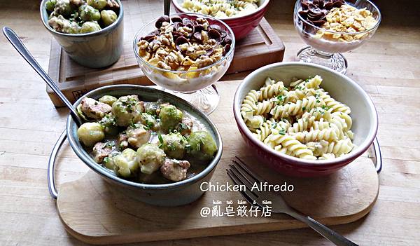Chicken Alfredo mit Rosenkohl @亂皂𥴊仔店