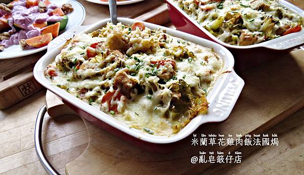 米蘭草花雞肉飯法國焗 ∞ Savoy Cabbage Casserole with Chicken and Rice @亂皂𥴊仔店