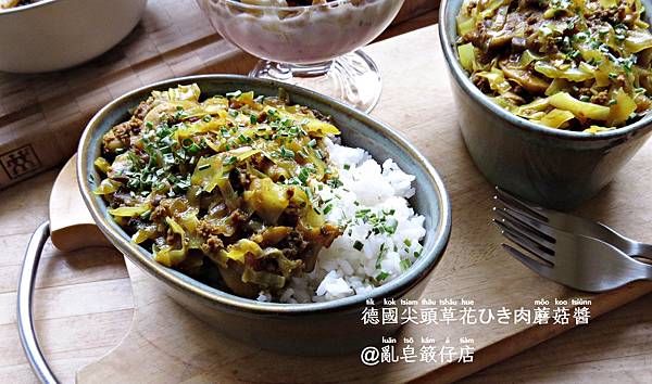 Mushroom Suace with Mince and Pointed Cabbage @亂皂𥴊仔店 
