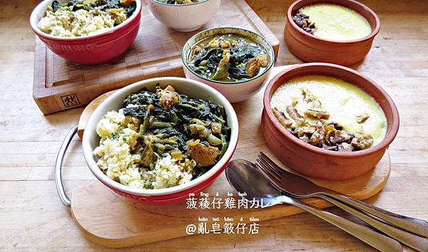 Hähnchen curry mit Spinat @亂皂𥴊仔店