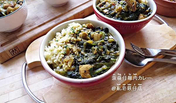 Chicken Curry with Spinach @亂皂𥴊仔店