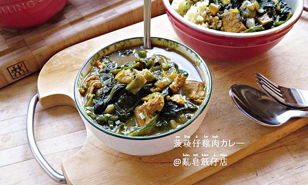 菠薐仔雞肉カレー ▪ 咖哩菠菜雞肉 @亂皂𥴊仔店