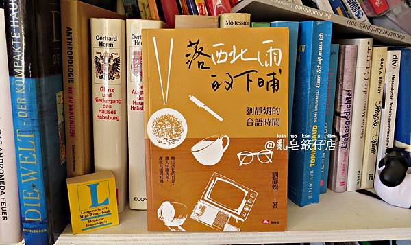 劉靜娟的台語時間《落西北雨的下晡》