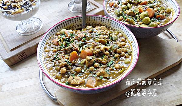 Chicken with Chickpeas and Vegetables @亂皂𥴊仔店