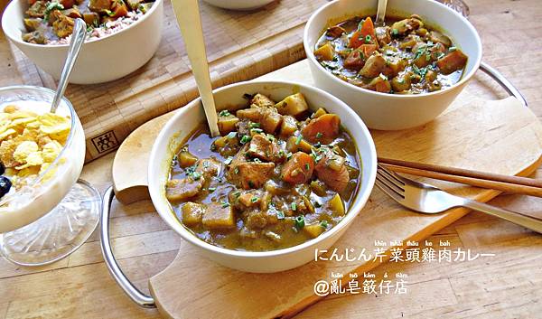 Celeriac Curry and Chicken @亂皂𥴊仔店