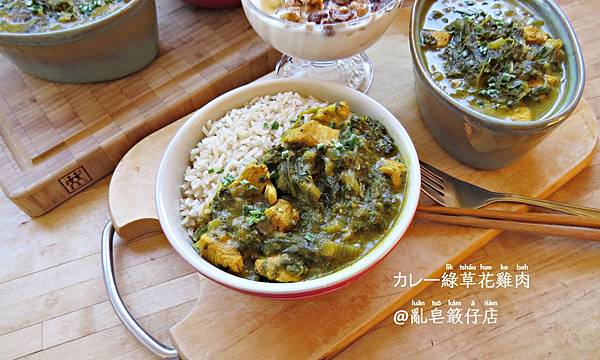 Chicken Curry and Kale @亂皂𥴊仔店