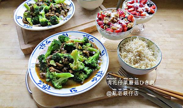 Hackfleisch mit Brokkoli und Champignons @亂皂𥴊仔店