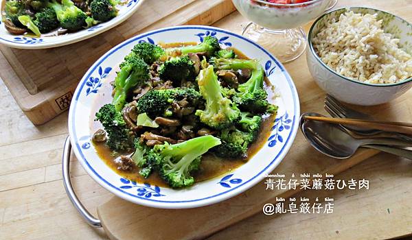 Broccoli with Mince and Mushrooms @亂皂𥴊仔店