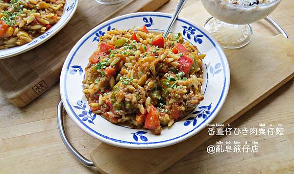 Orzo with Mince and Bell Peppers @亂皂𥴊仔店