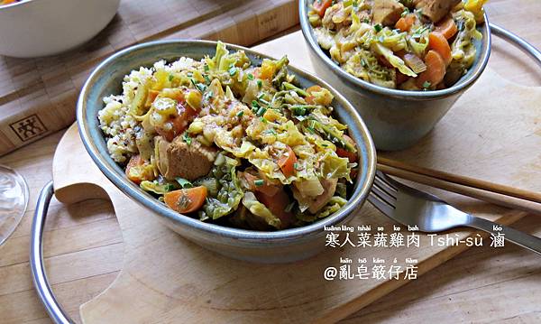 菜蔬雞肉 Tshí-sù 滷 ▪ 起司醬佐青蔬雞肉 @亂皂𥴊仔店