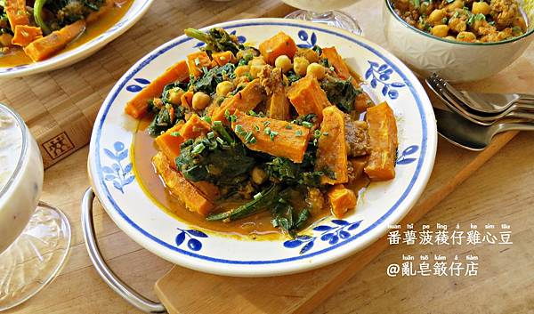 Chickpeas and Spinach with Sweet Potato @亂皂𥴊仔店 