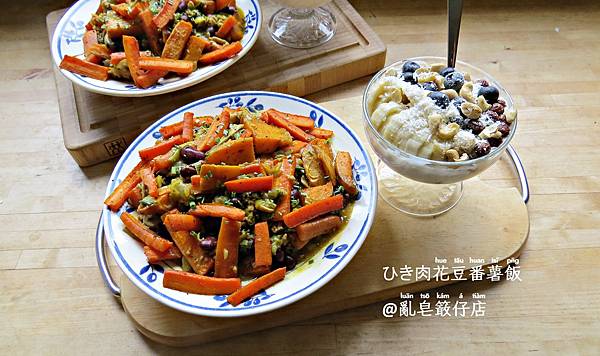 Kidneybohnen mit Hackfleisch und Süßkartoffel  @亂皂𥴊仔店