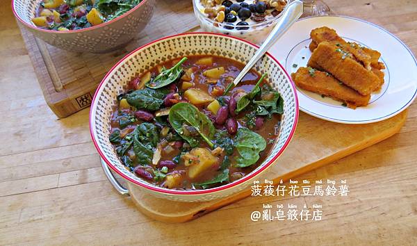 Spinach with Kidney Beans and Potatoes @亂皂𥴊仔店