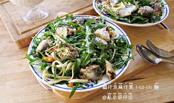 Linguine with Sardines and Arugula @亂皂𥴊仔店