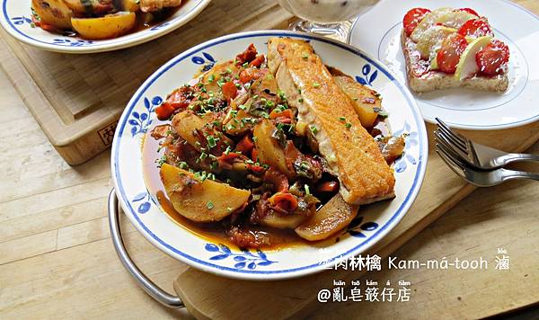 塗肉林檎 Kam-má-tooh 滷 ▪ 番茄煮馬鈴薯 @亂皂𥴊仔店